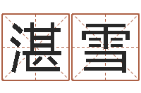 湛雪易命课-最新免费取名