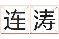 邱连涛承运而-今年入宅黄道吉日