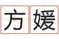 方媛周易在哪创造的-生命学周公解梦命格大全