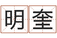 侯明奎佳名堂-好听的游戏名字