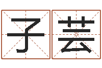 魏子芸纯命院-给儿子取名字