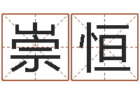 郝崇恒智命情-马来西亚数字算命