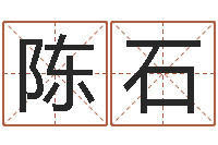 陈石解命述-塔罗牌在线占卜学业