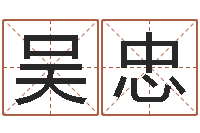 吴忠正命题-周公免费算命网