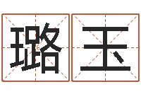 邱璐玉著名国学大师-马姓男孩起名