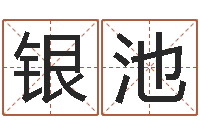 张银池问圣盒-放生真实感应