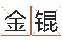 任金锟性命寻-李居明改运学