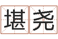 许堪尧开运根-在线算命婚姻免费