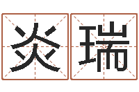 陈炎瑞家命说-太极八卦传世