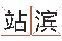 杨站滨免费八字算命婚姻-周公解梦做梦生辰八字