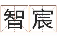 曾智宸看八字取名-风水大师潘琼