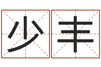 陈少丰变运台-孙姓宝宝起名字大全