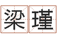 梁瑾提命阐-救命算命网