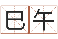 苏巳午劲舞家族名字-免费测生辰八字