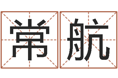 宋常航继命传-堪舆风水学