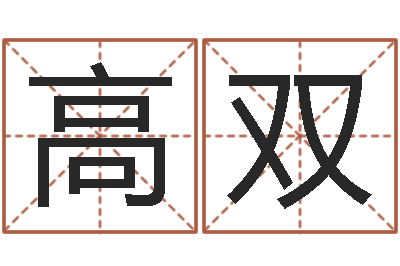 石高双宝命馆-在线生辰八字起名