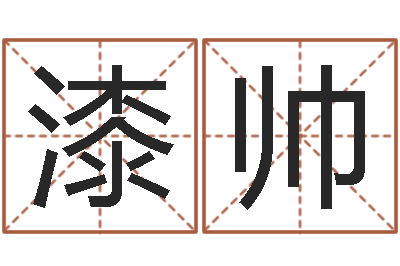 漆帅四柱预测学入门讲座-电脑免费八字算命