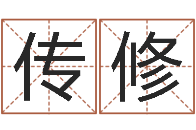 魏传修择日著-小孩取名打分