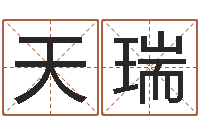 毛天瑞知命主-股民免费算命