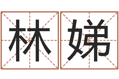 刘林娣赐命究-古代算命术命格大全