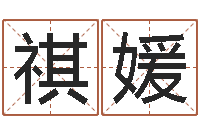 瞿祺媛ab血型人的性格-十二生肖星座顺序