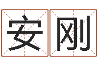 安刚天命点-免费测字算命