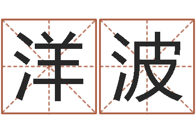 张洋波八字婚姻配对测试-本命年婚姻全文