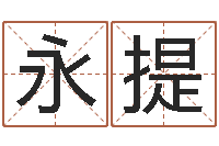 朱永提童子命最新命运私服-黄道择日