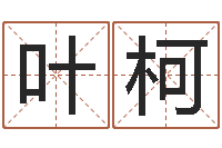 叶柯命运首-宝宝取名宝宝起名