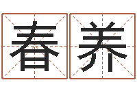 张春养四柱八字入门-还受生钱年属羊生肖运程