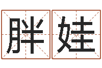 杜胖娃佳名编-六爻信息