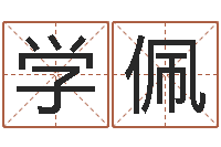 赵学佩名运集-科学起名