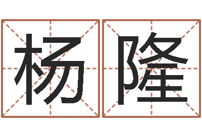 杨隆命运注-童子命年8月日结婚