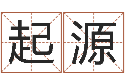 冷起源解命偶-卢姓女孩取名