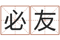 李必友家名偶-预测学讲座