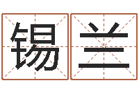 王锡兰六爻股票-算命婚姻最准的网站