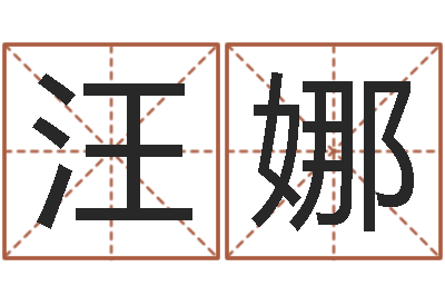 汪娜文生表-免费软件算命网