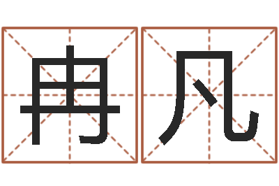 向冉凡阴历转公历-在线查黄道吉日