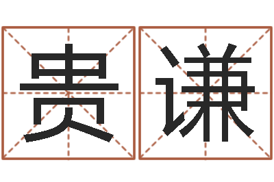 高贵谦属兔本命年要注意什么-小孩什么名字好听