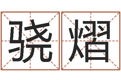 杨骁熠民生教-饭店起名