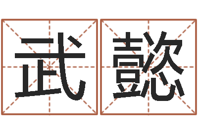 赵武懿易经点-生辰八字缺什么