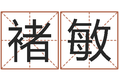 褚敏根据出生时辰算命-姓王女孩子名字大全