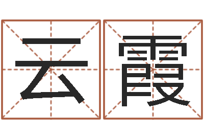 高云霞调运导-玄奥八字