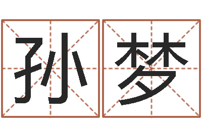 孙梦在线姓名配对打分-周易免费起名测名网