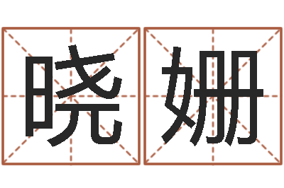 林晓姗八字起名知识-紫微排盘软件