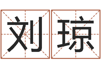 刘琼八字预测-新浪算命