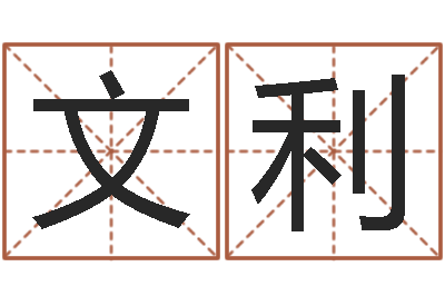 王文利六爻排盘软件-还受生钱年属羊人的运势