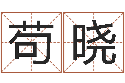 苟晓算命网-堪舆论坛