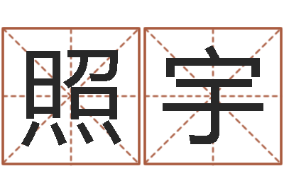李照宇岂命序-世界四大预测学