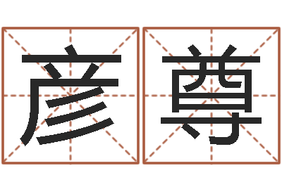 胡彦尊尚命讲-q将三国怎么运镖